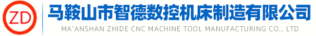 馬鞍山市智德數控機床制造有限公司